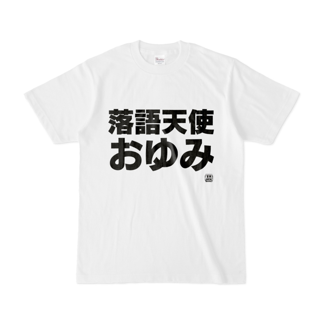 Tシャツ | 文字研究所 | 落語天使おゆみ
