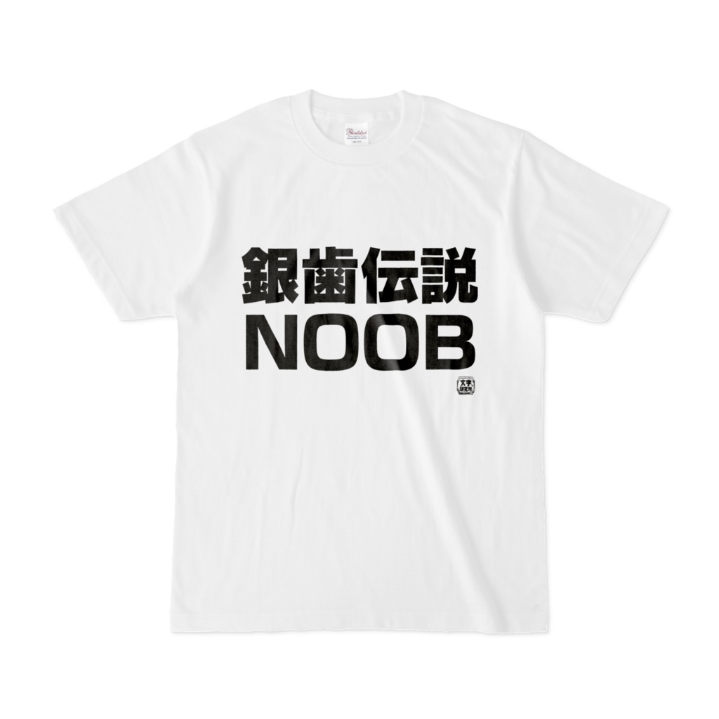 Tシャツ | 文字研究所 | 銀歯伝説NOOB - Shop Iron-Mace - BOOTH