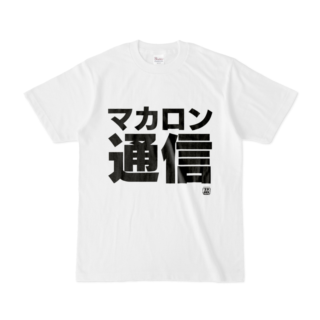 Tシャツ | 文字研究所 | マカロン通信
