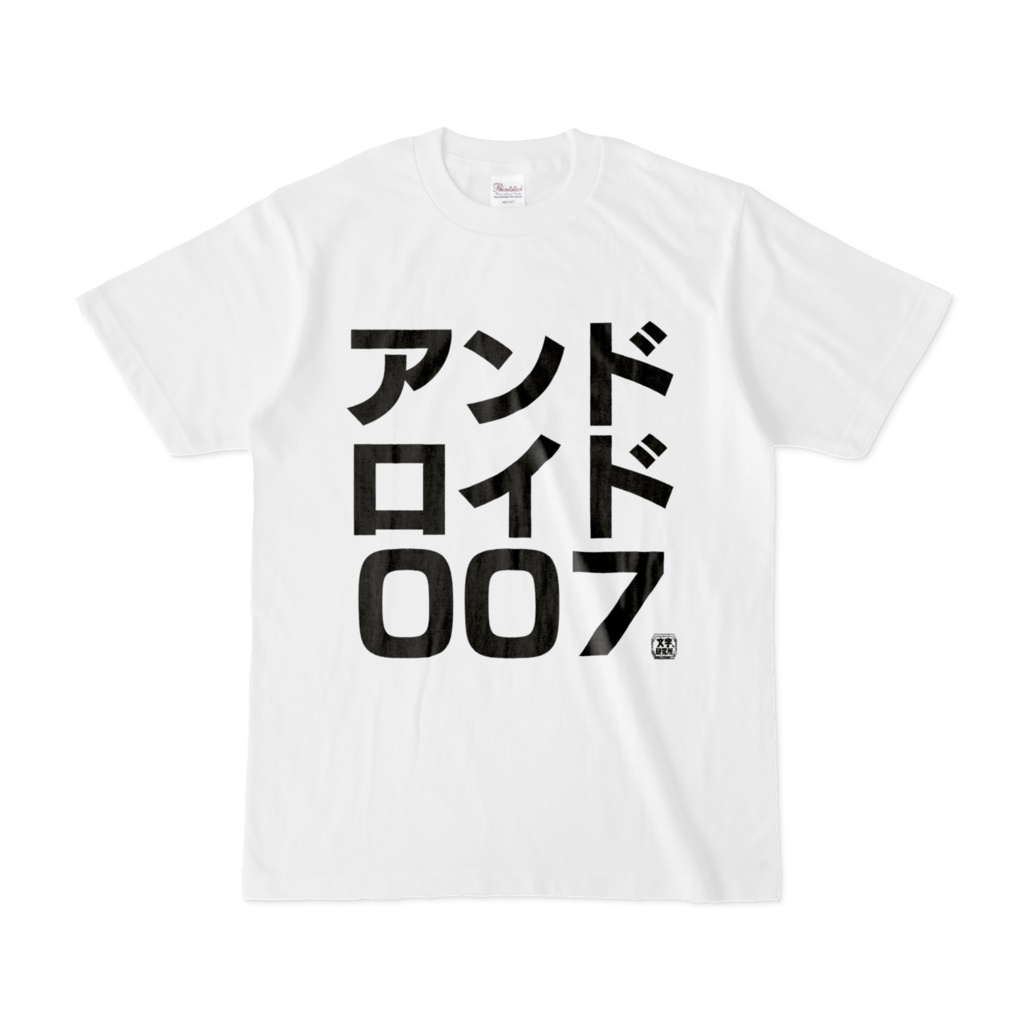 Tシャツ | 文字研究所 | アンドロイド007