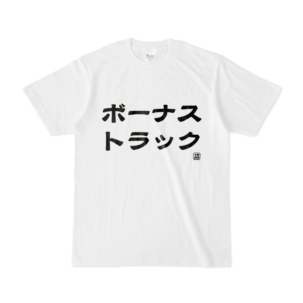Tシャツ | 文字研究所 | ボーナストラック