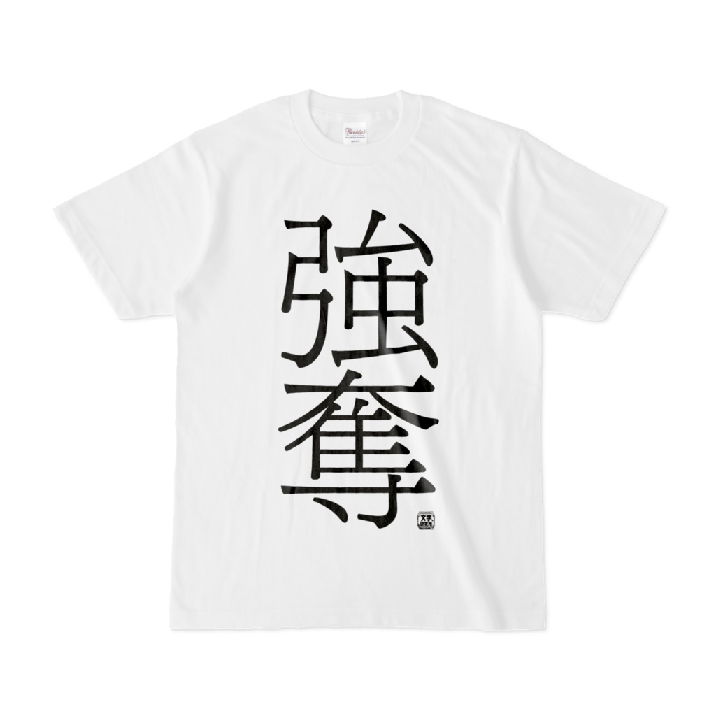 Tシャツ | 文字研究所 | 強奪