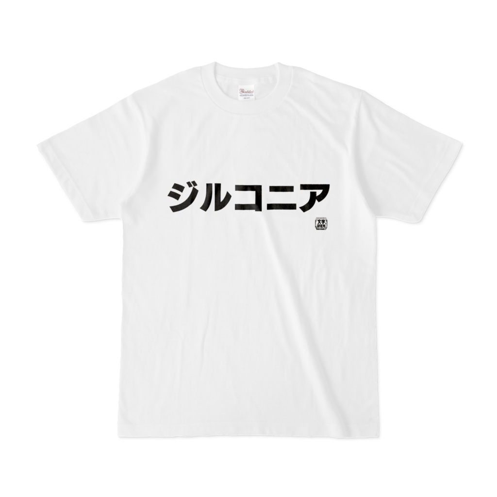 Tシャツ | 文字研究所 | ジルコニア