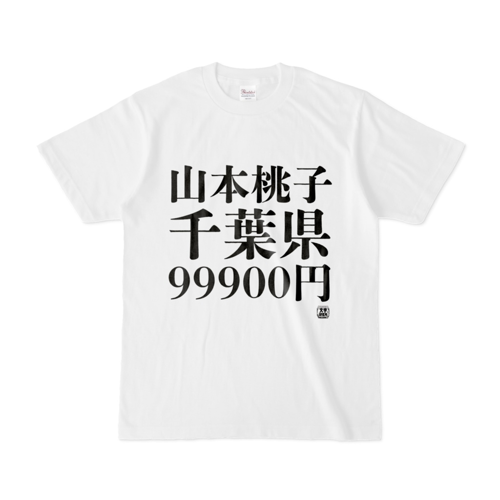 Tシャツ | 文字研究所 | 山本桃子 千葉県 99900円