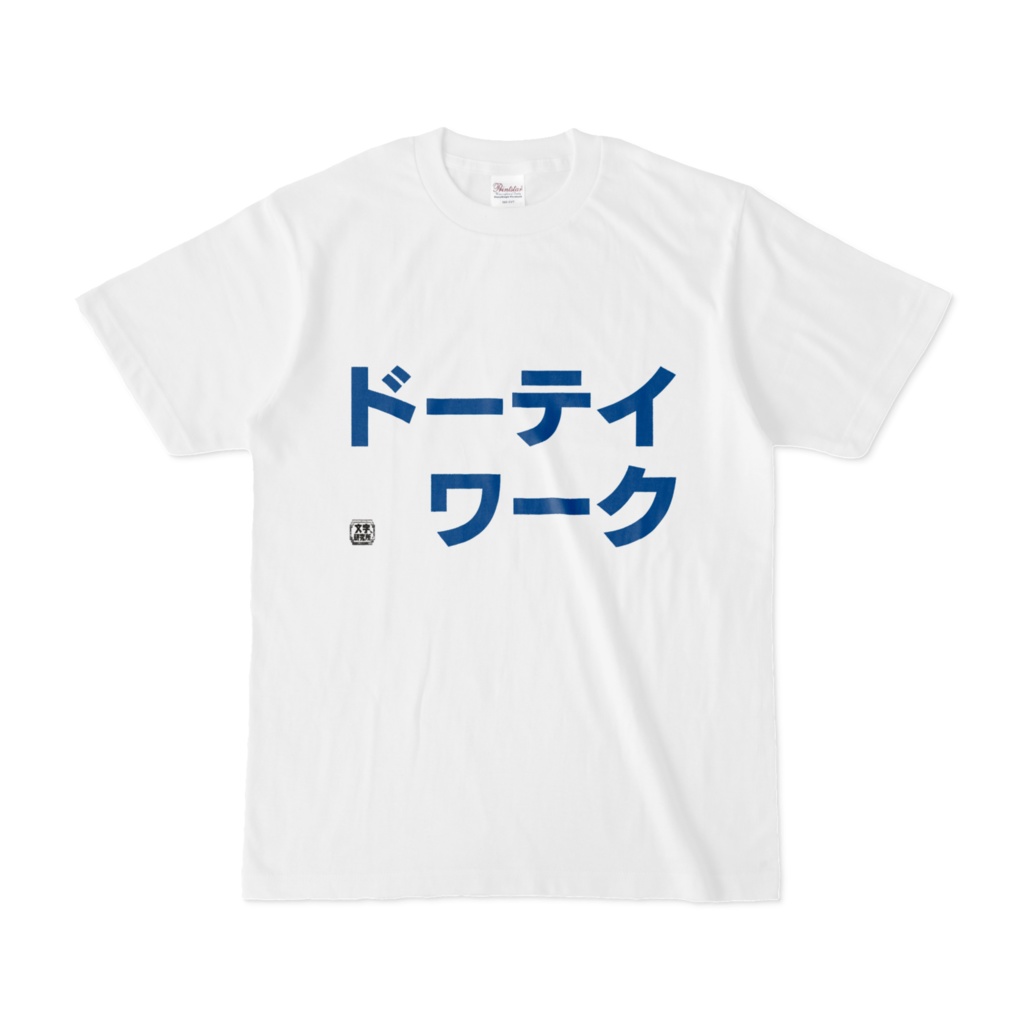 Tシャツ | 文字研究所 | ドーテイワーク