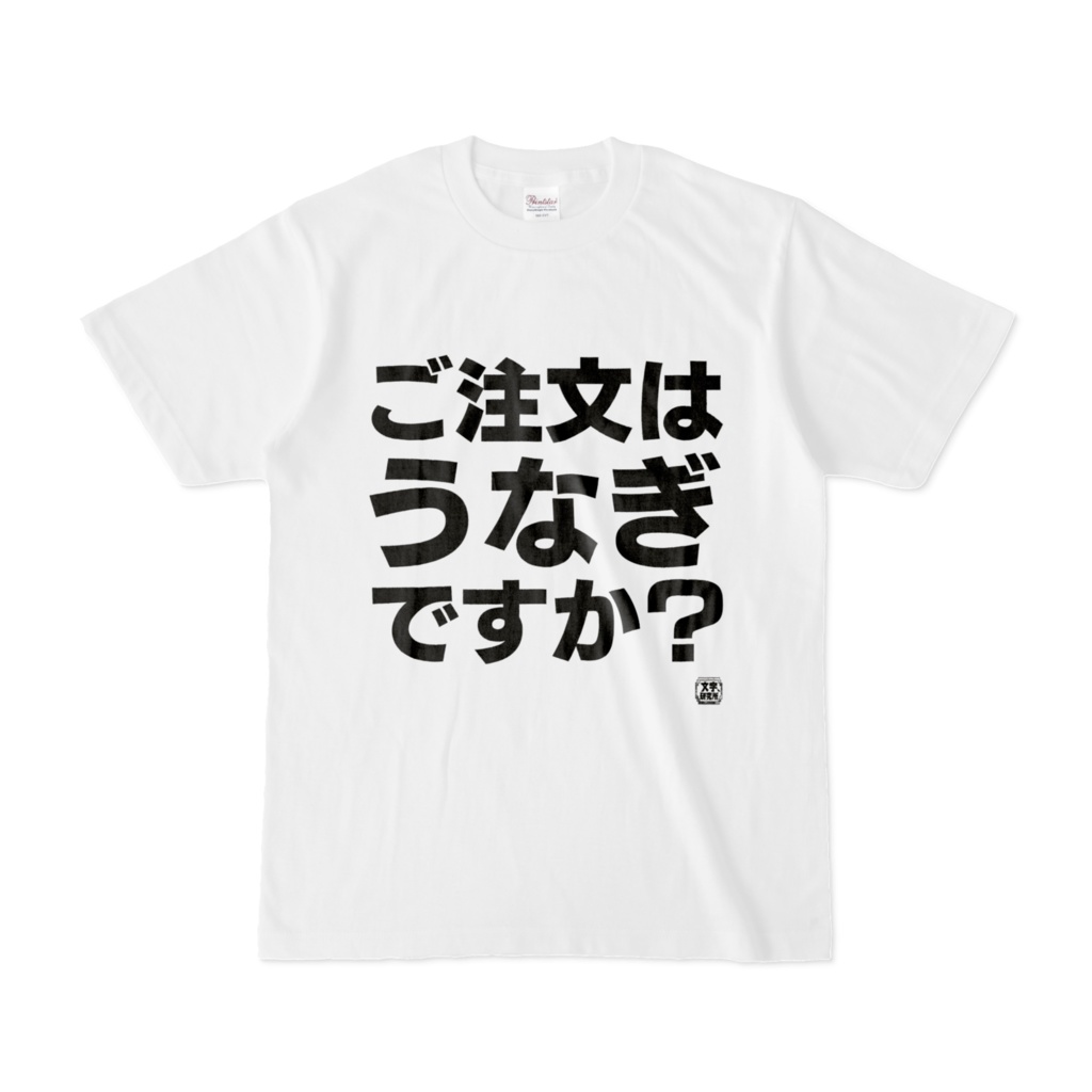 Tシャツ | 文字研究所 | ご注文はうなぎですか?