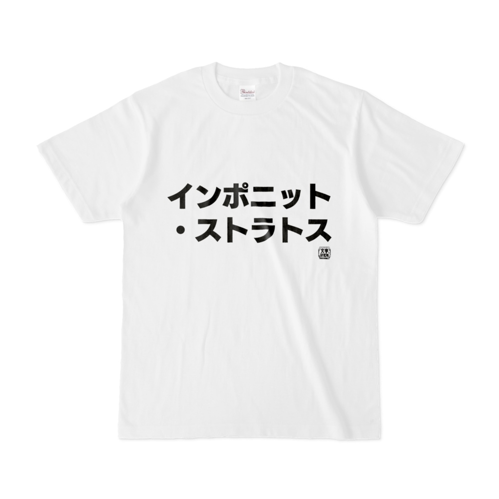 Tシャツ | 文字研究所 | インポニット・ストラトス