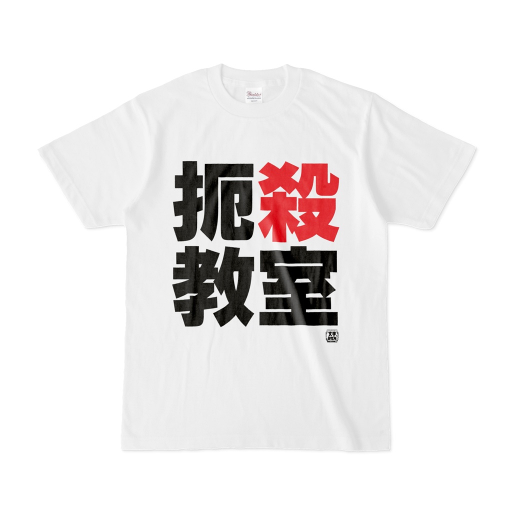 扼殺