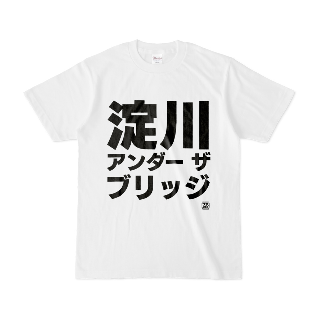 Iron-Mace　BOOTH　Tシャツ　淀川アンダーザブリッジ　文字研究所　Shop