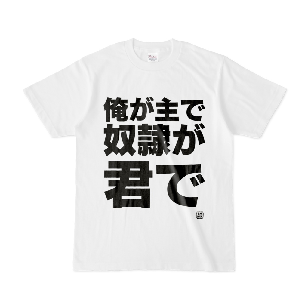 Tシャツ | 文字研究所 | 俺が主で奴隷が君で