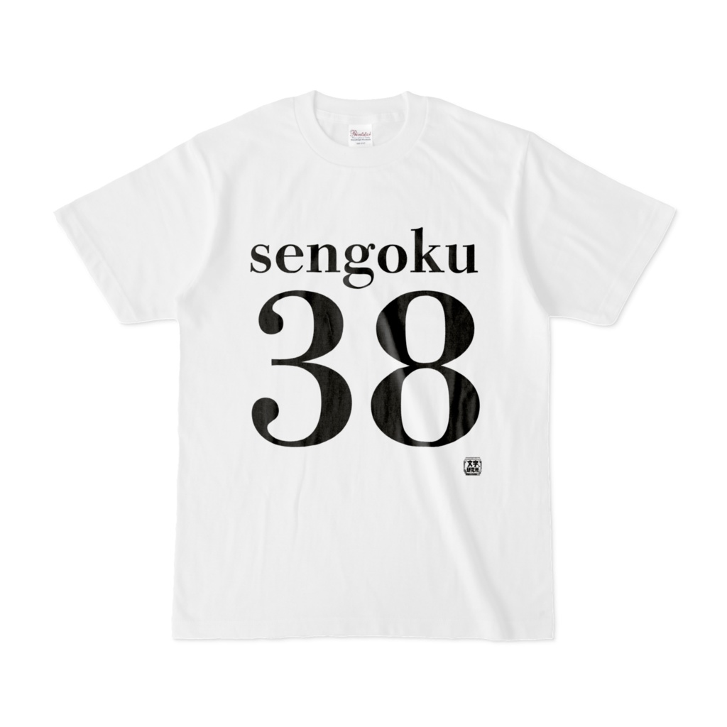 Tシャツ | 文字研究所 | sengoku38