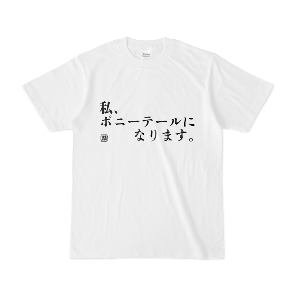Tシャツ | 文字研究所 | 私、ポニーテールになります。