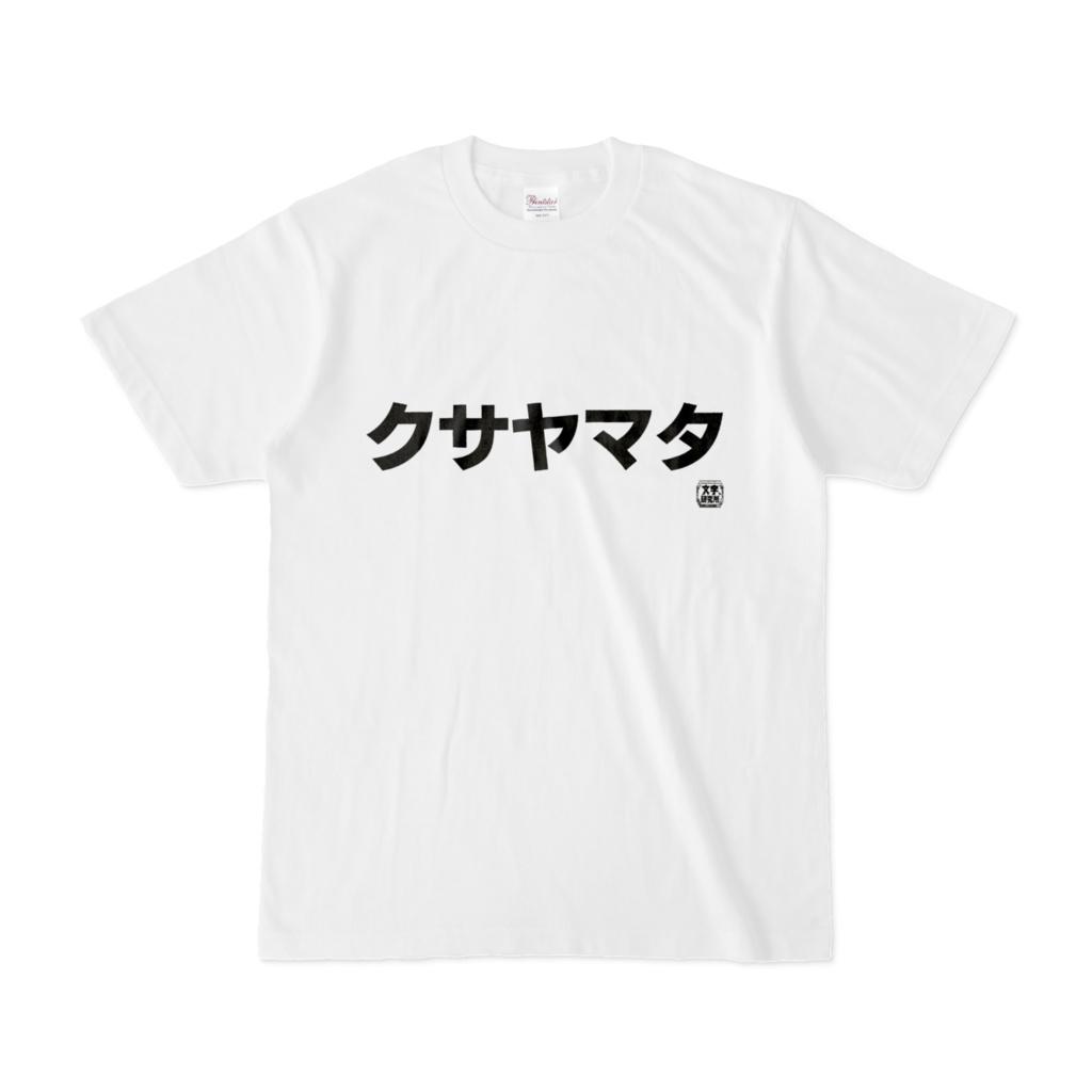 Tシャツ | 文字研究所 | クサヤマタ