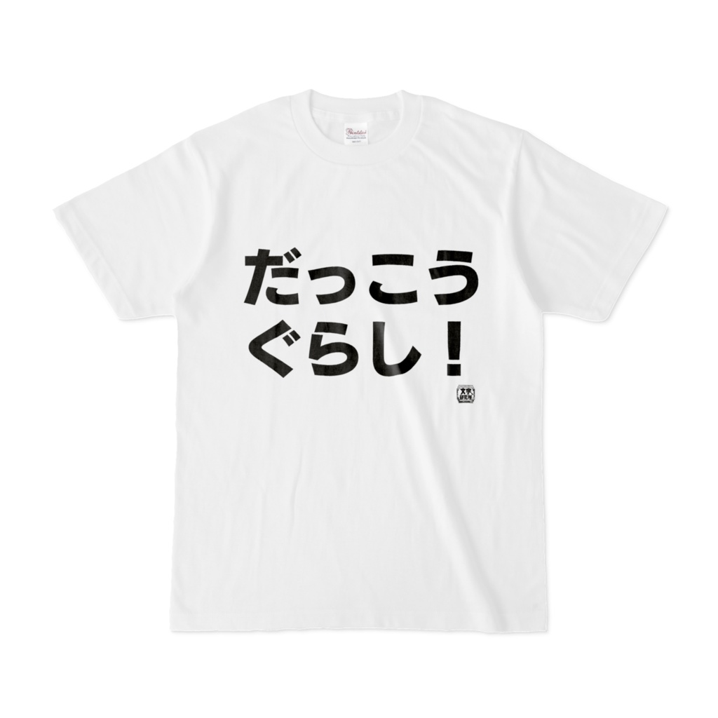 Tシャツ | 文字研究所 | だっこうぐらし!