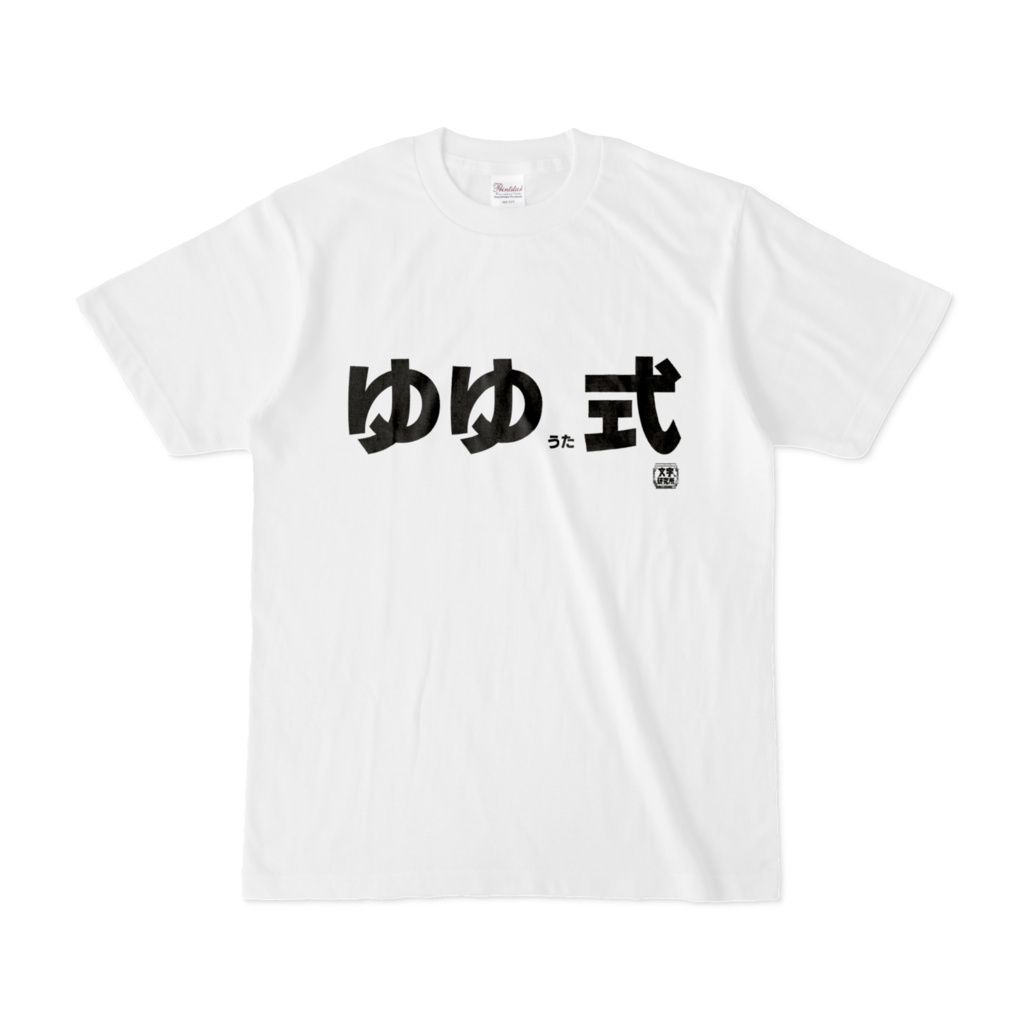 Tシャツ | 文字研究所 | ゆゆうた式 - Shop Iron-Mace - BOOTH