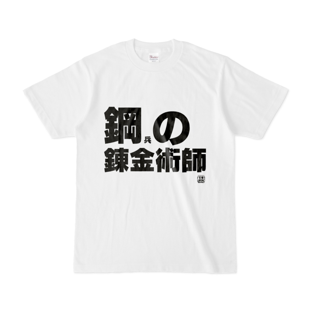 Tシャツ | 文字研究所 | 鋼兵の錬金術師