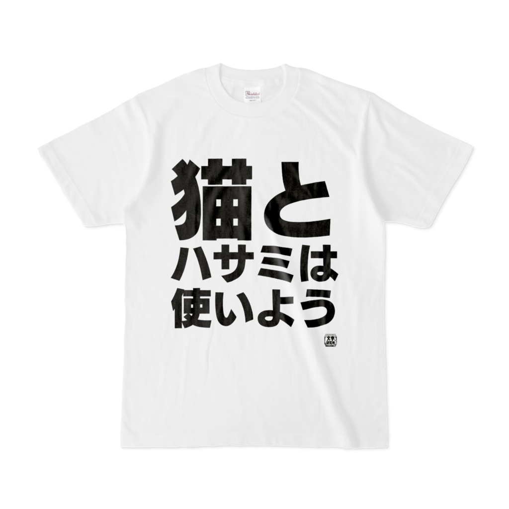 Tシャツ | 文字研究所 | 猫とハサミは使いよう