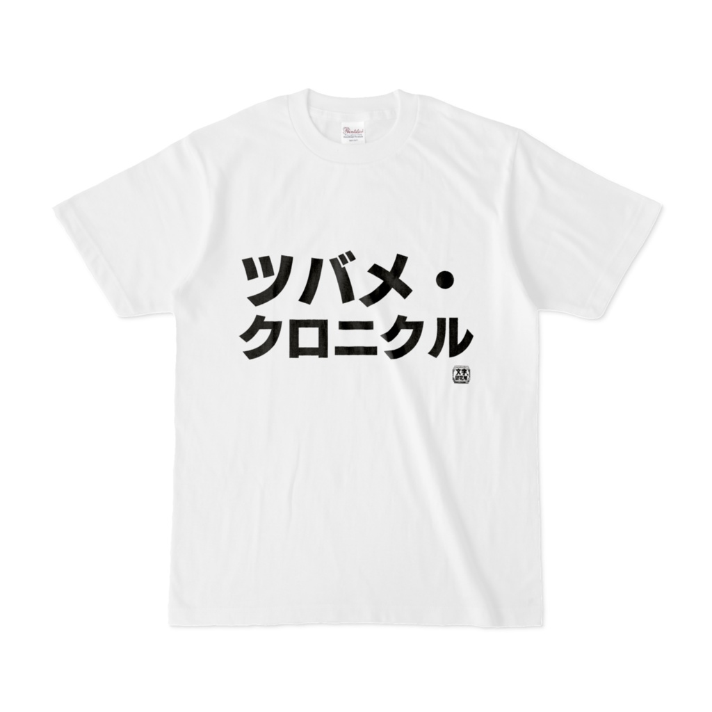 Tシャツ | 文字研究所 | ツバメ・クロニクル