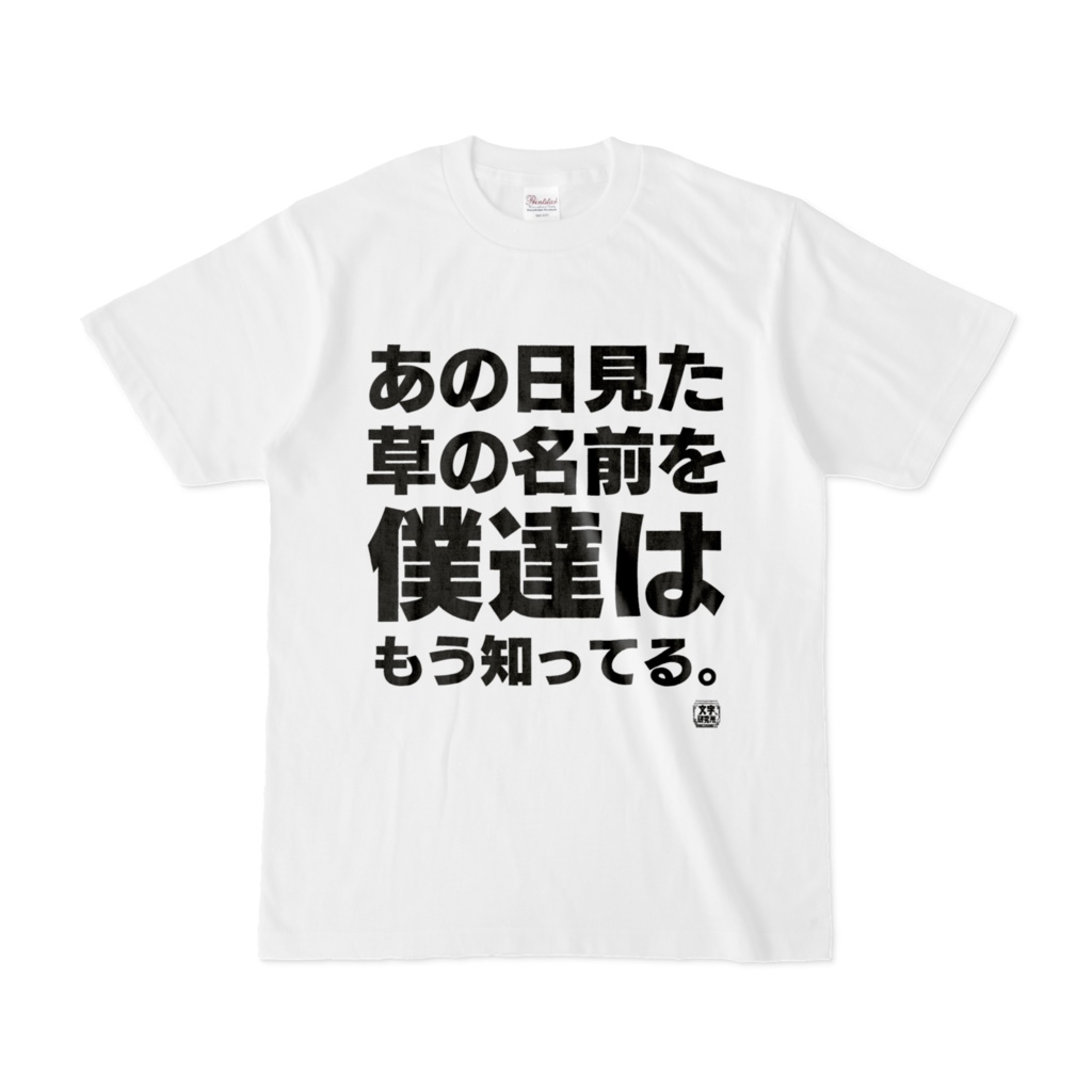 Tシャツ | 文字研究所 | あの日見た草の名前を僕たちはもう知ってる。