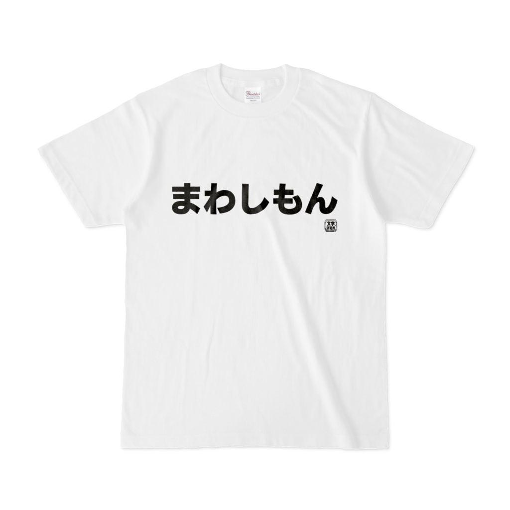 Tシャツ | 文字研究所 | まわしもん