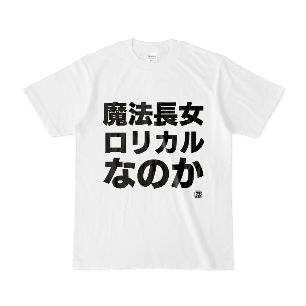 Tシャツ | 文字研究所 | 魔法長女ロリカルなのか