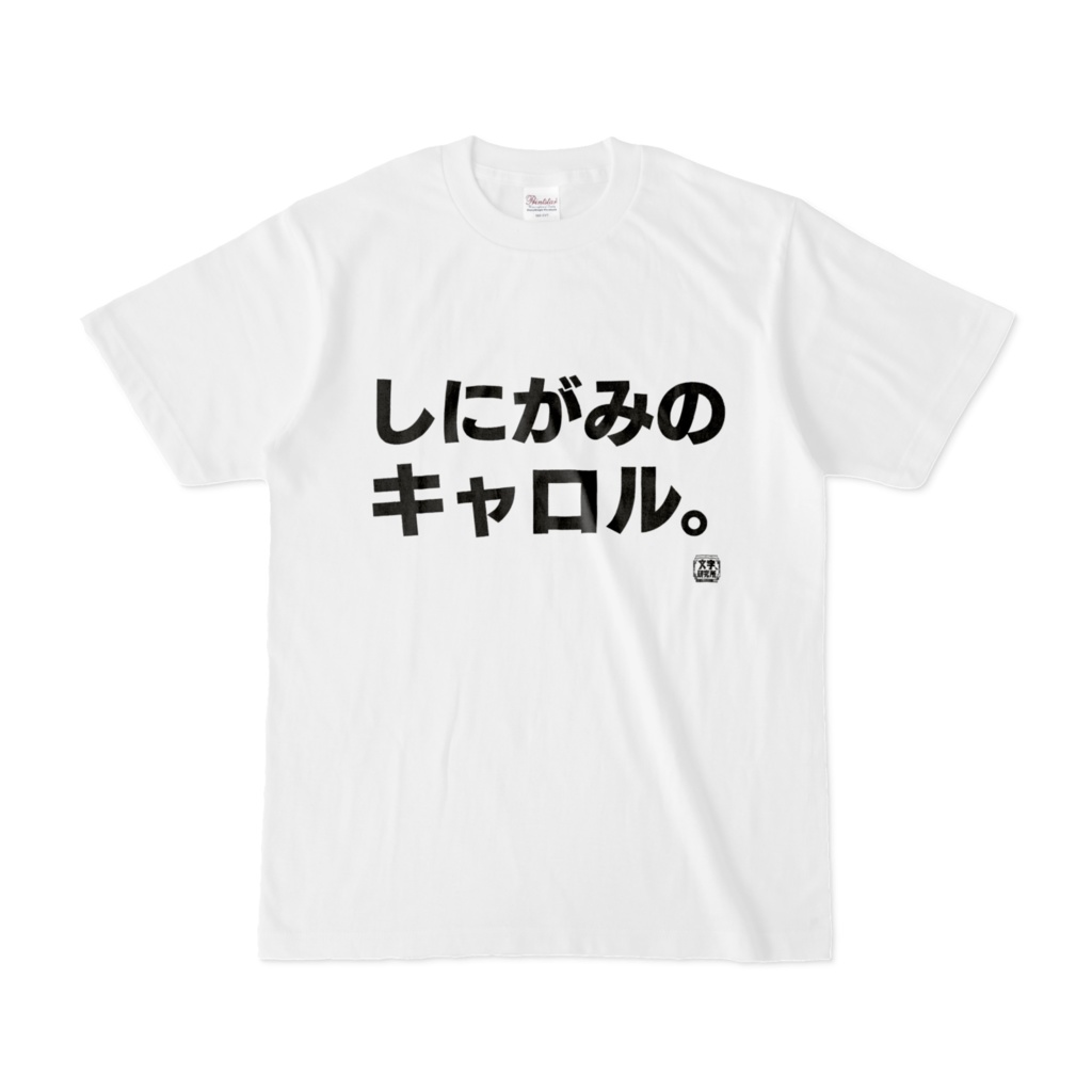Tシャツ | 文字研究所 | しにがみのキャロル。