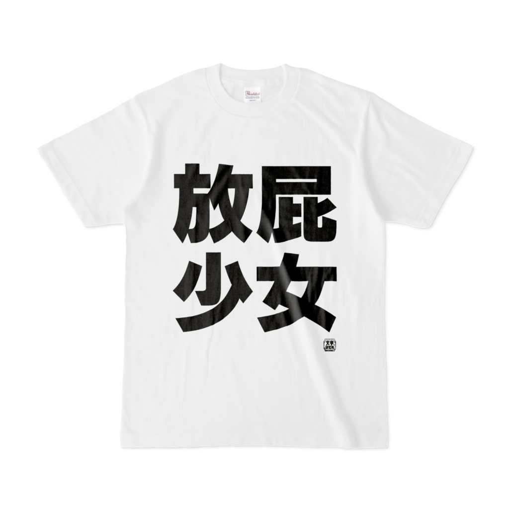 Tシャツ | 文字研究所 | 放屁少女