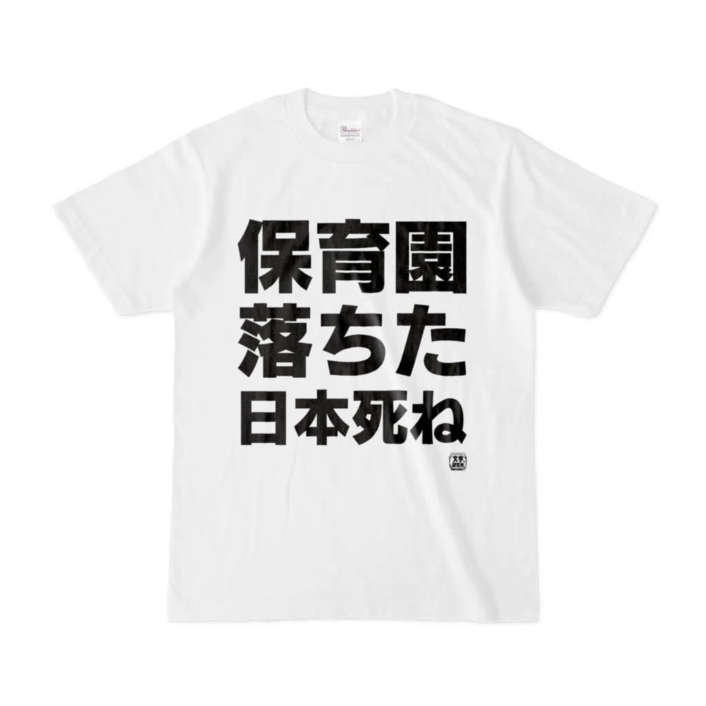 Tシャツ | 文字研究所 | 保育園落ちた日本死ね