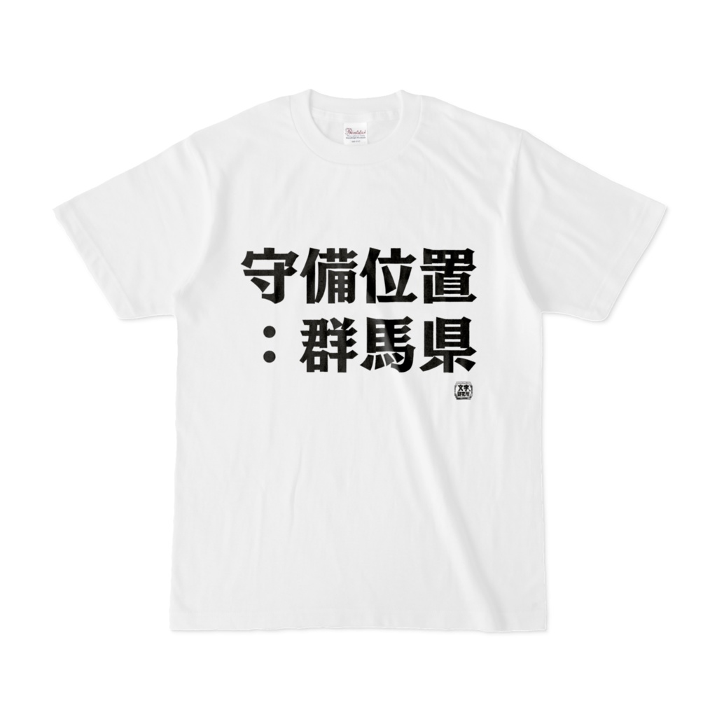 Tシャツ | 文字研究所 | 守備位置:群馬県