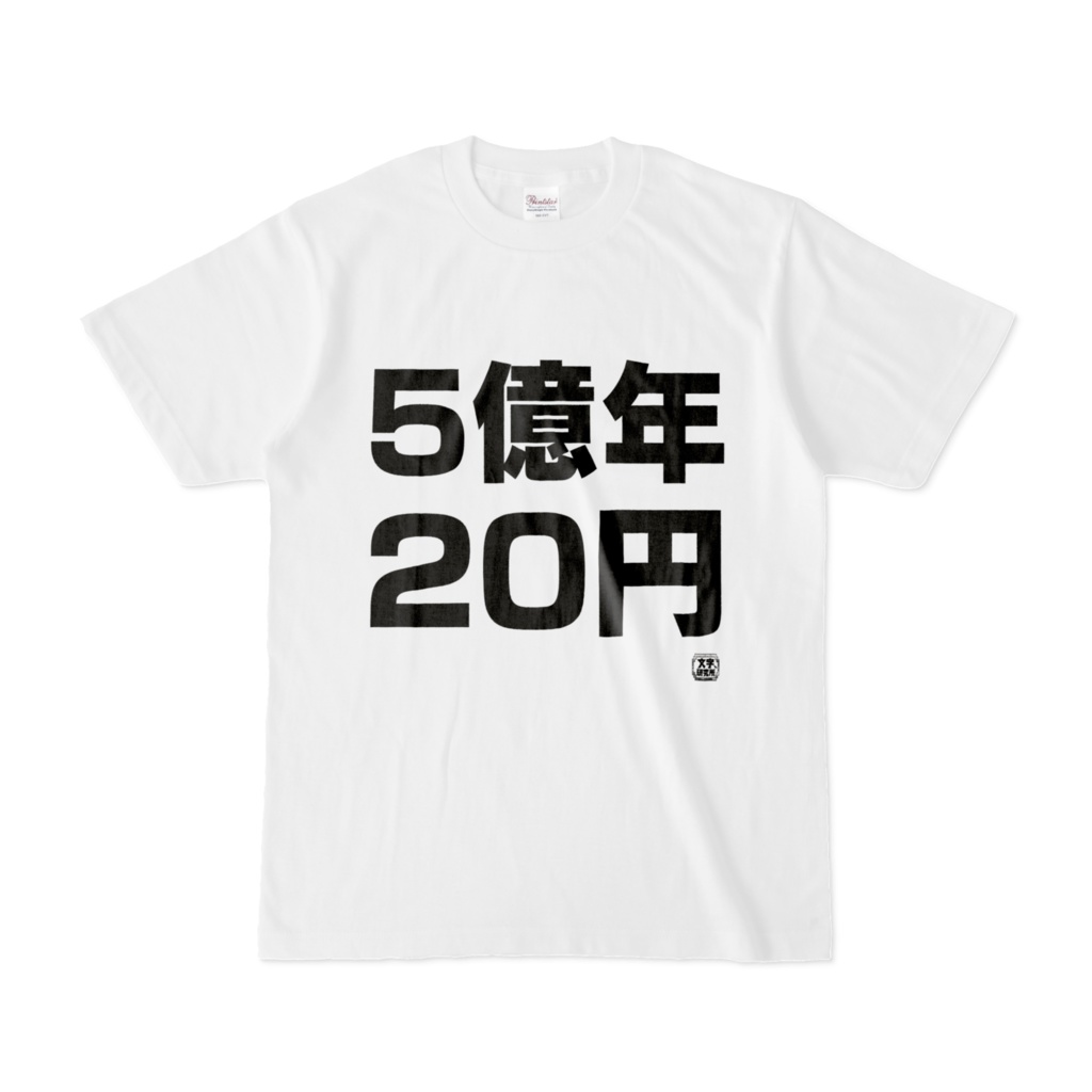 Tシャツ | 文字研究所 | 5億年20円