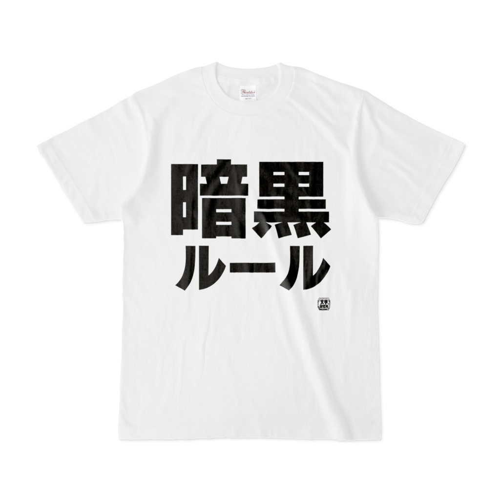 Tシャツ | 文字研究所 | 暗黒ルール