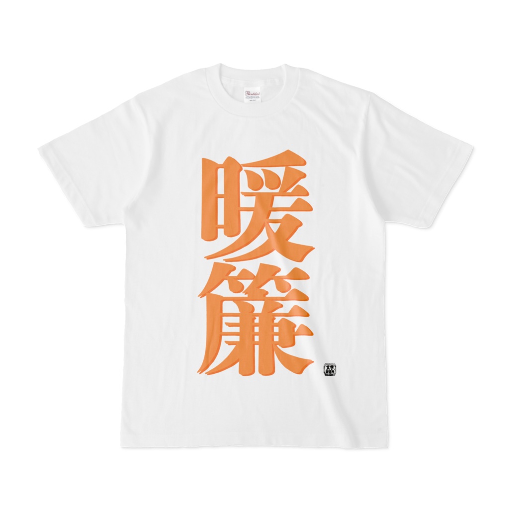 Tシャツ | 文字研究所 | 暖簾