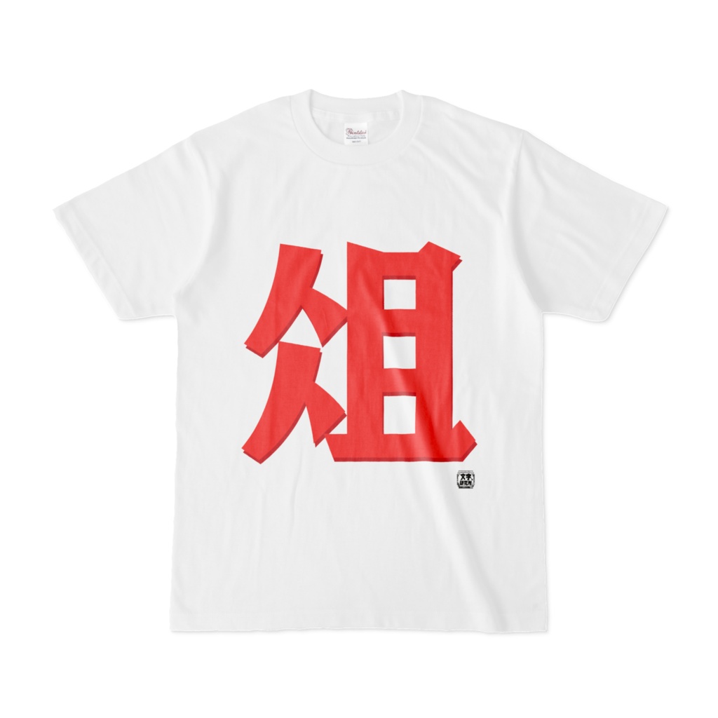 Tシャツ | 文字研究所 | 俎