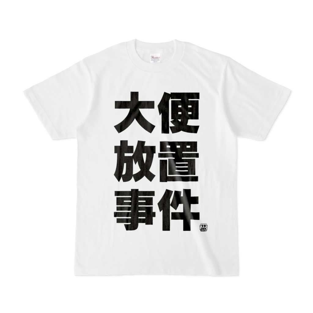 Tシャツ | 文字研究所 | 大便放置事件