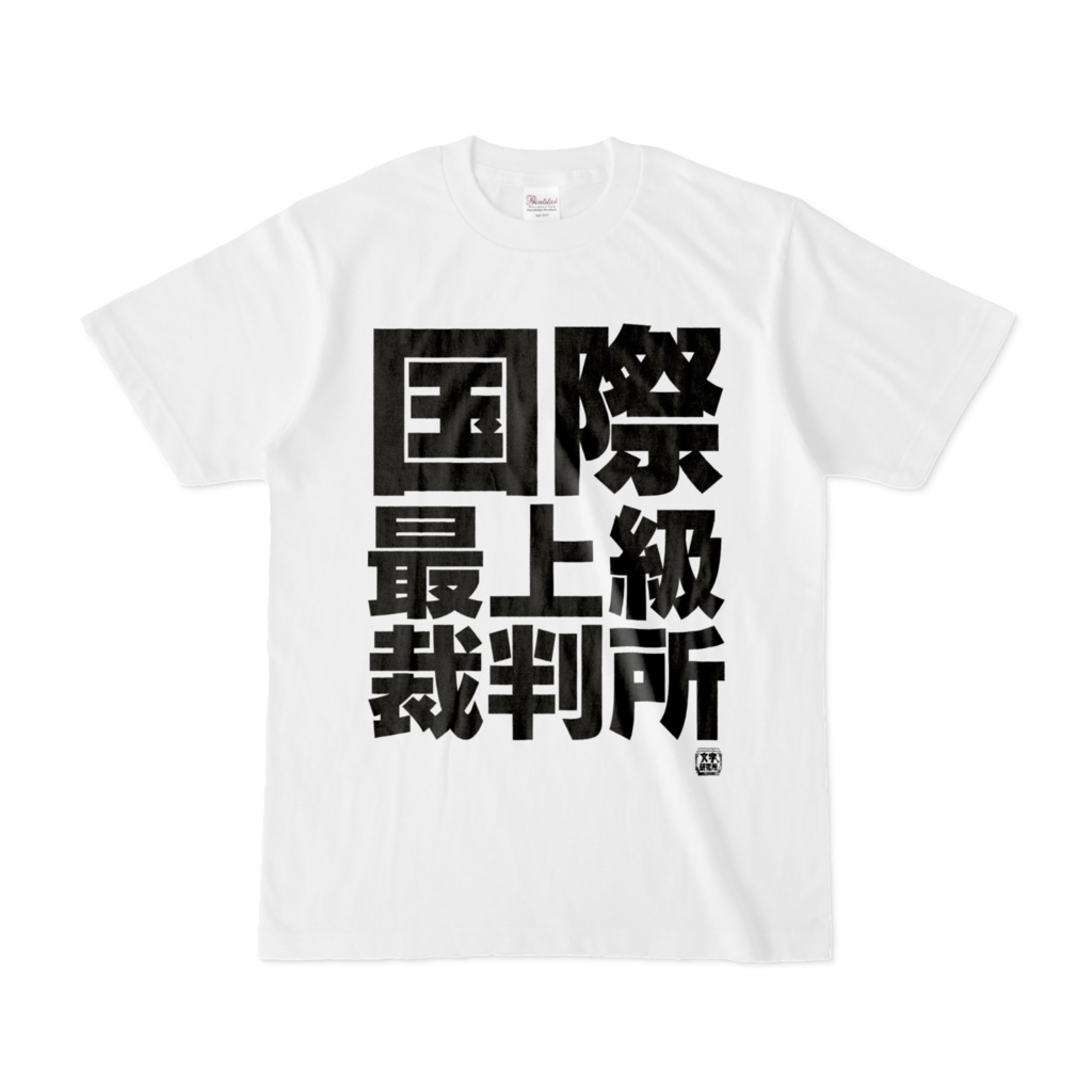 Tシャツ | 文字研究所 | 国際最上級裁判所