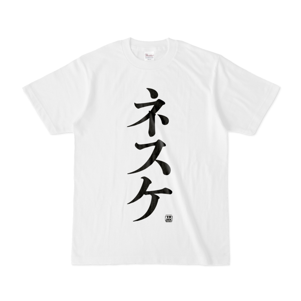 Tシャツ | 文字研究所 | ネスケ