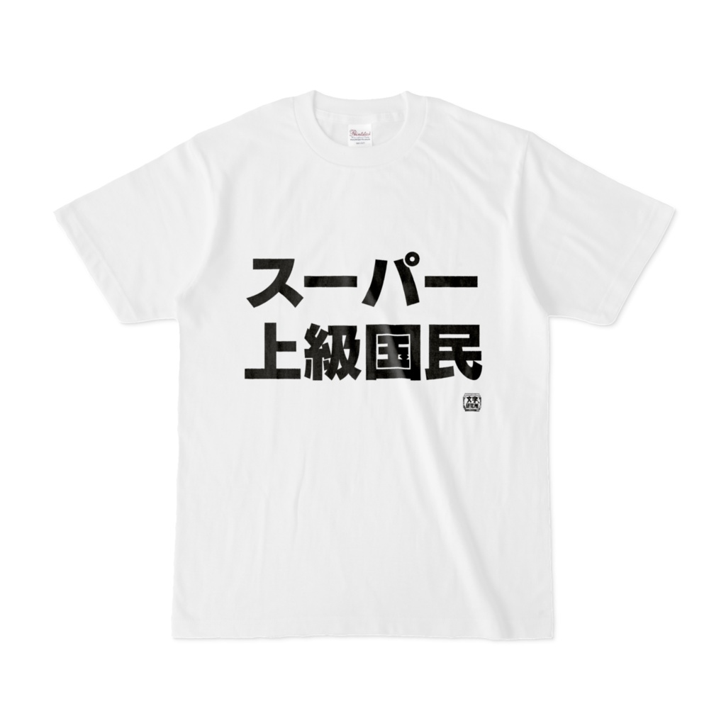 Tシャツ | 文字研究所 | スーパー上級国民