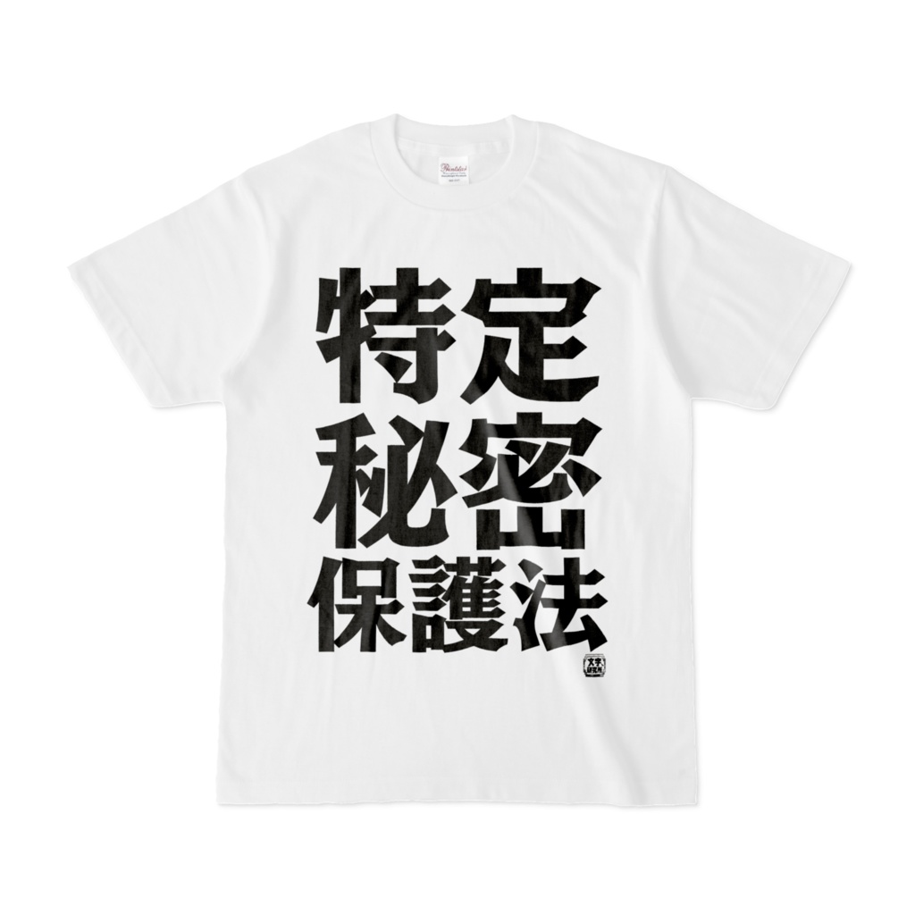 Tシャツ | 文字研究所 | 特定秘密保護法