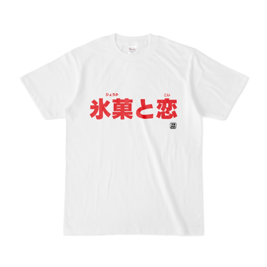 Tシャツ | 文字研究所 | 氷菓と恋