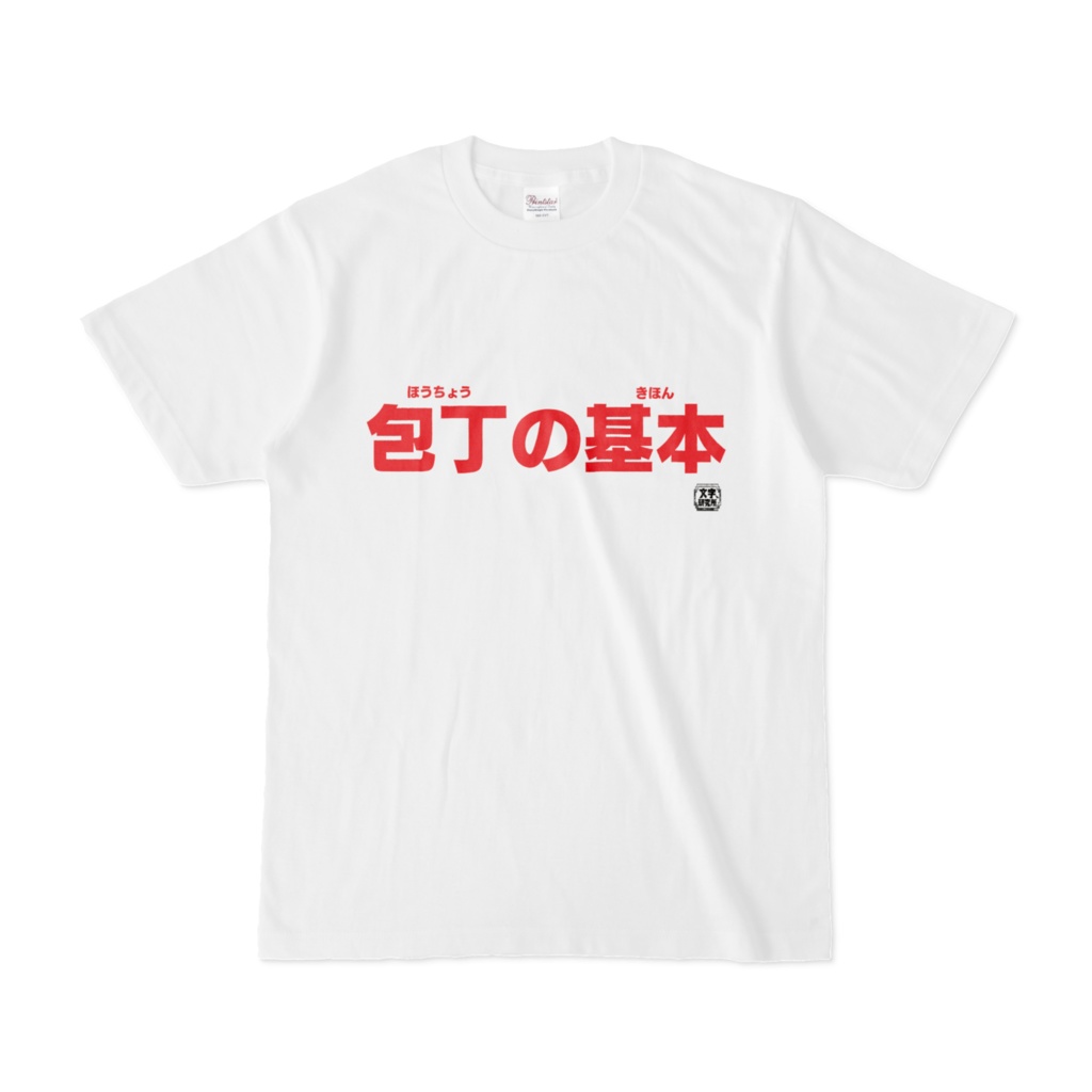 Tシャツ | 文字研究所 | 包丁の基本