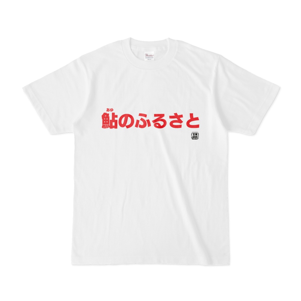 Tシャツ | 文字研究所 | 鮎のふるさと