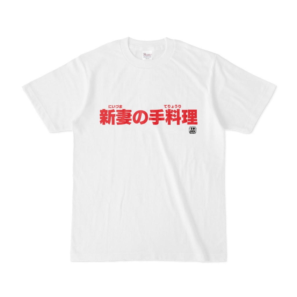 Tシャツ | 文字研究所 | 新妻の手料理