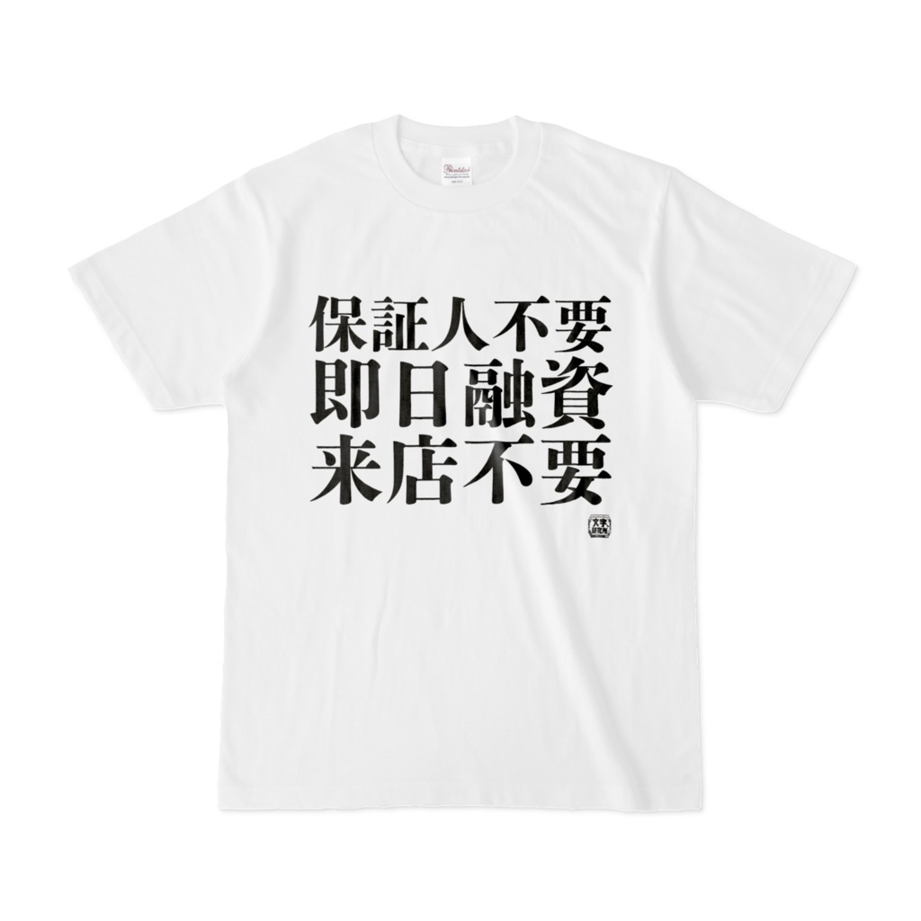 Tシャツ | 文字研究所 | 保証人不要 即日融資 来店不要