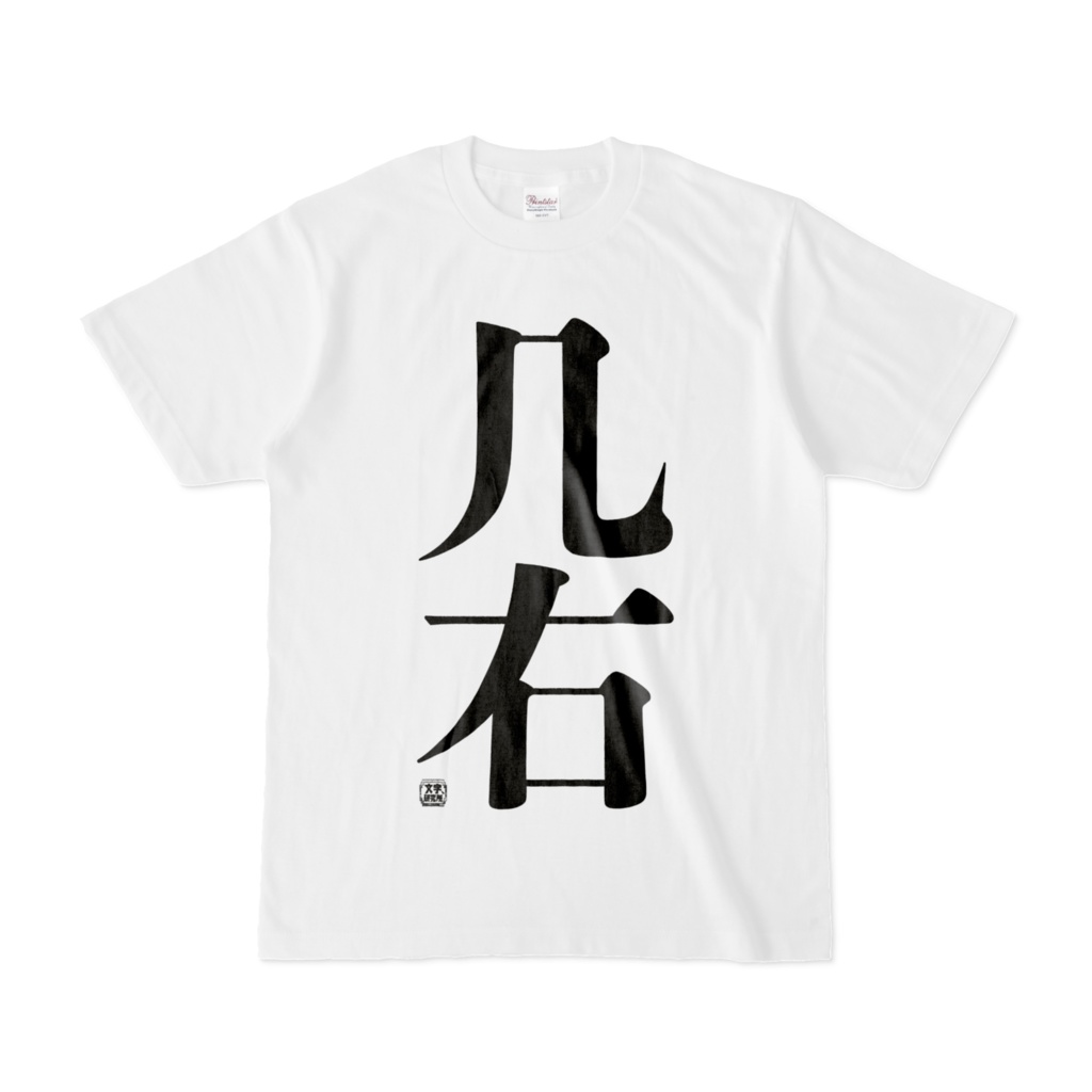 Tシャツ | 文字研究所 | 几右
