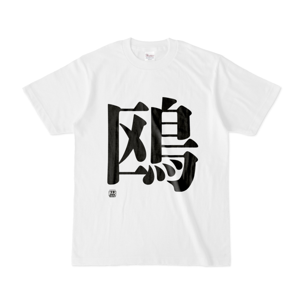 Tシャツ | 文字研究所 | 鴎
