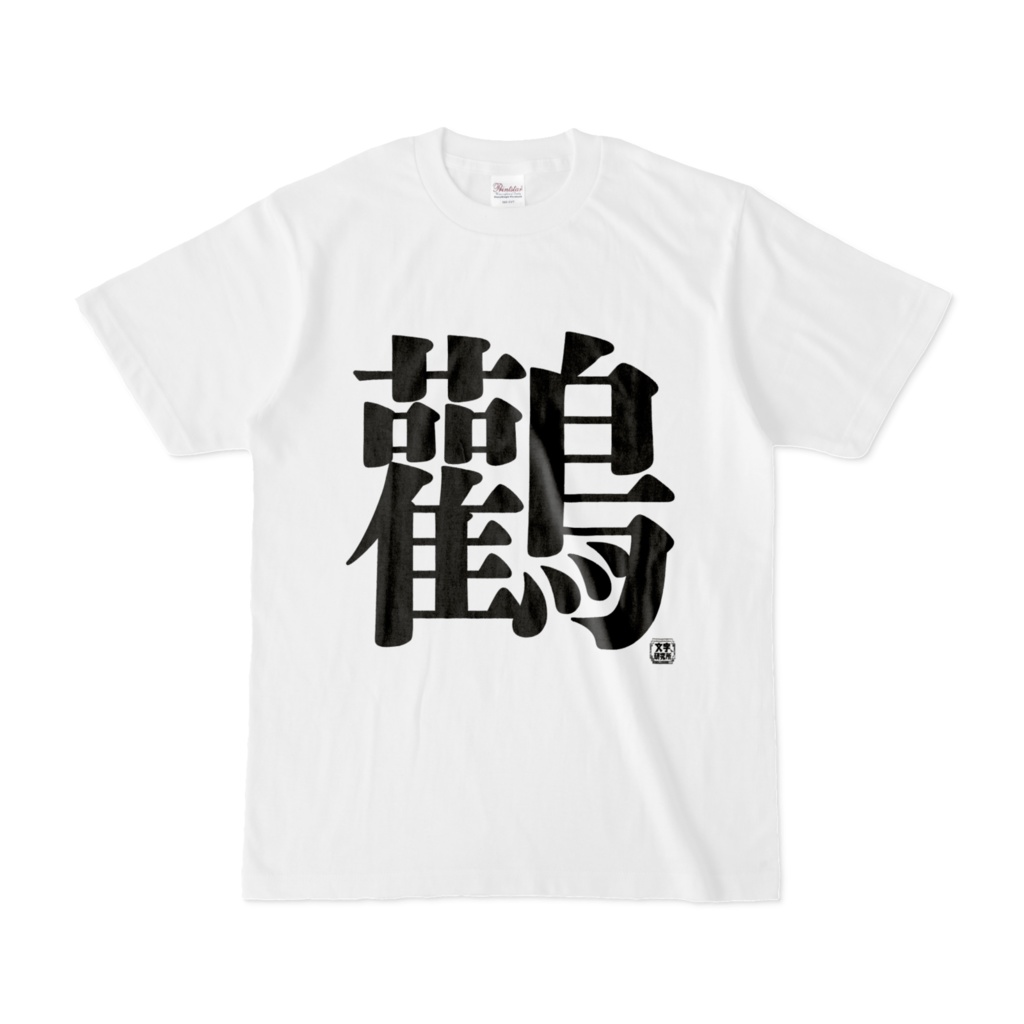 Tシャツ | 文字研究所 | 鸛