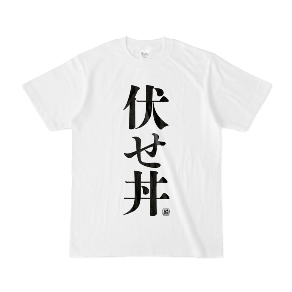 Tシャツ | 文字研究所 | 伏せ丼