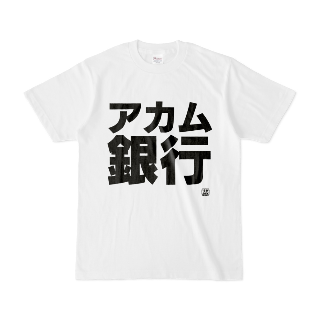 Tシャツ | 文字研究所 | アカム銀行