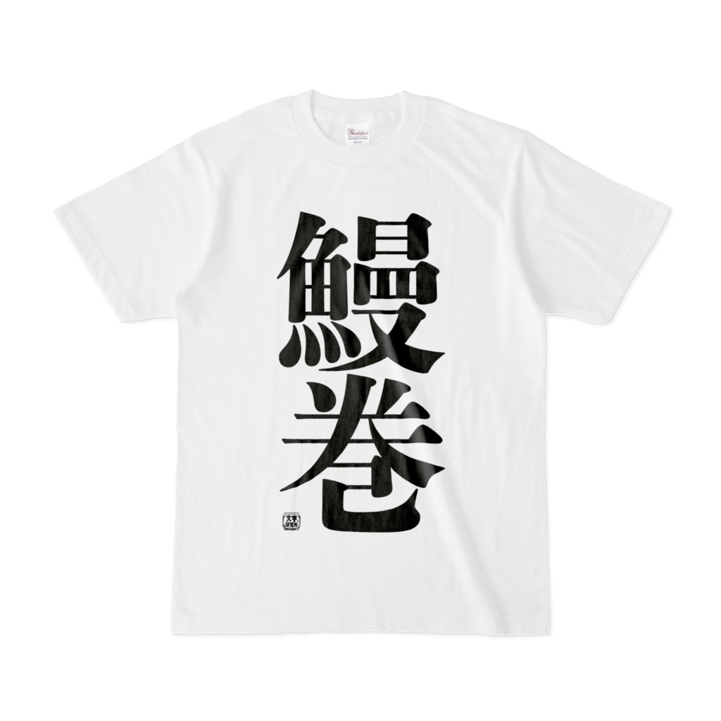 Tシャツ | 文字研究所 | 鰻巻