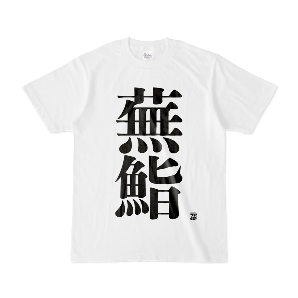 Tシャツ 文字研究所 蕪鮨 Shop Iron Mace Booth